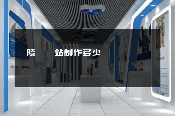 銅陵縣網站制作多少錢