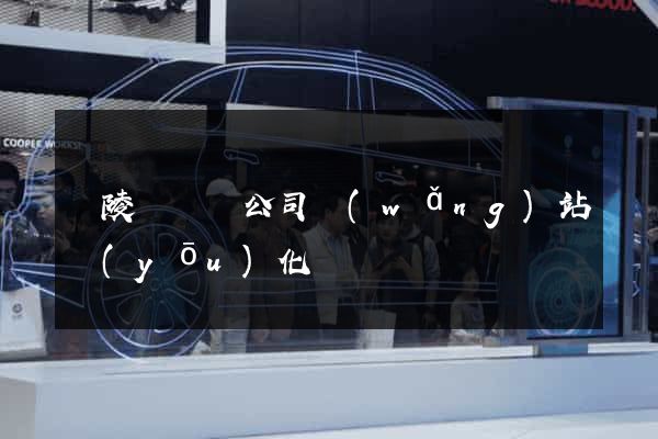 銅陵縣設計公司網(wǎng)站優(yōu)化