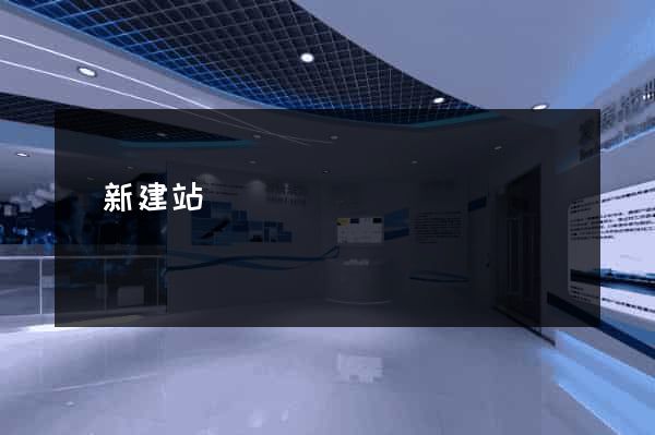 銘新建站