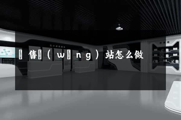 銷售網(wǎng)站怎么做