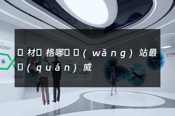 鋼材價格哪個網(wǎng)站最權(quán)威