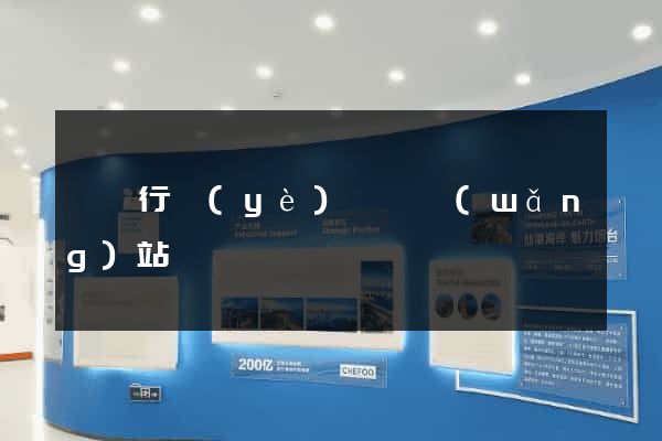 鋼鐵行業(yè)資訊網(wǎng)站