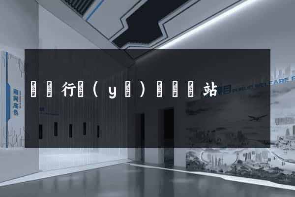 鋼鐵行業(yè)資訊網站