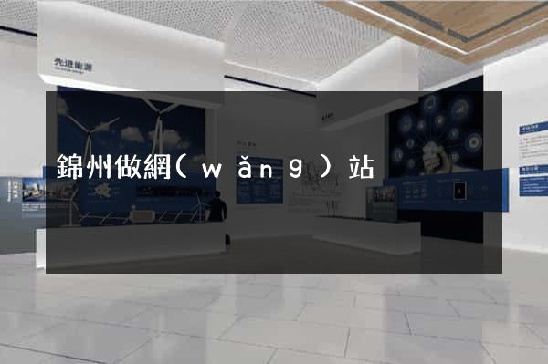 錦州做網(wǎng)站
