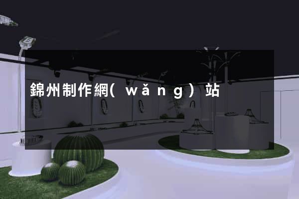 錦州制作網(wǎng)站