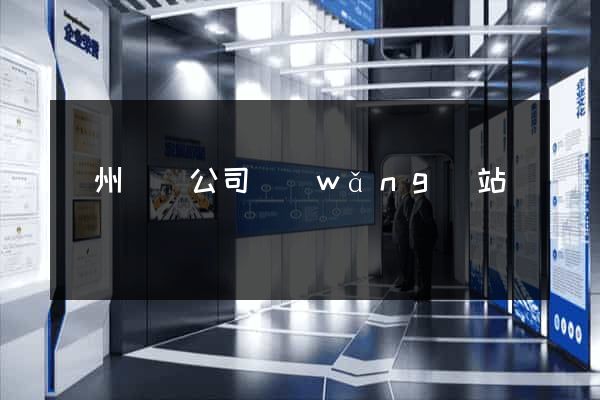錦州裝飾公司網(wǎng)站