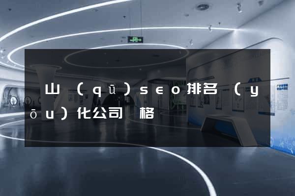 錫山區(qū)seo排名優(yōu)化公司價格