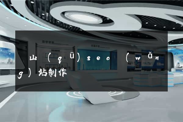 錫山區(qū)seo網(wǎng)站制作
