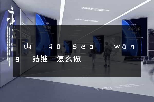 錫山區(qū)seo網(wǎng)站推廣怎么做