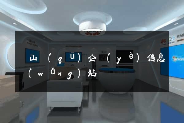錫山區(qū)企業(yè)信息網(wǎng)站