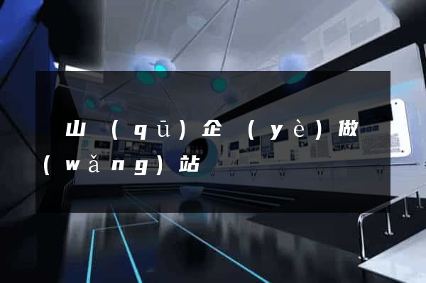 錫山區(qū)企業(yè)做網(wǎng)站