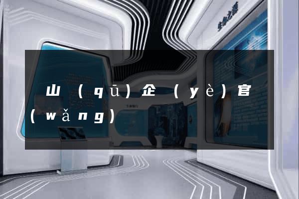 錫山區(qū)企業(yè)官網(wǎng)