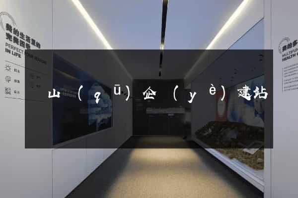錫山區(qū)企業(yè)建站
