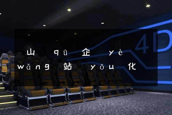 錫山區(qū)企業(yè)網(wǎng)站優(yōu)化