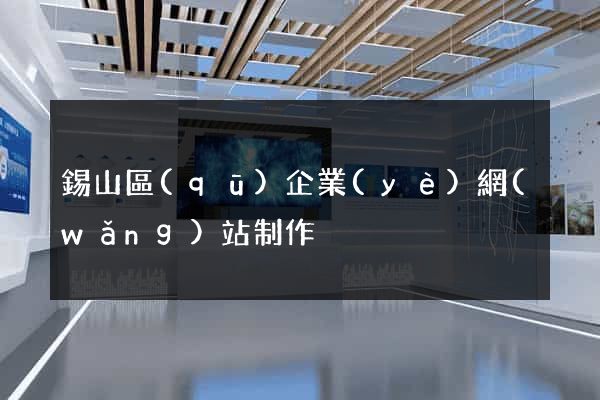 錫山區(qū)企業(yè)網(wǎng)站制作
