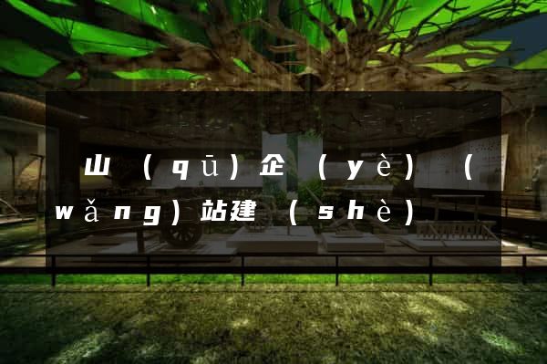 錫山區(qū)企業(yè)網(wǎng)站建設(shè)