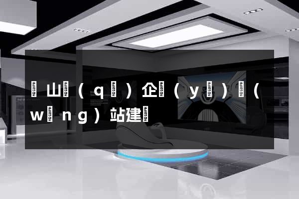 錫山區(qū)企業(yè)網(wǎng)站建設