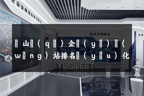 錫山區(qū)企業(yè)網(wǎng)站排名優(yōu)化