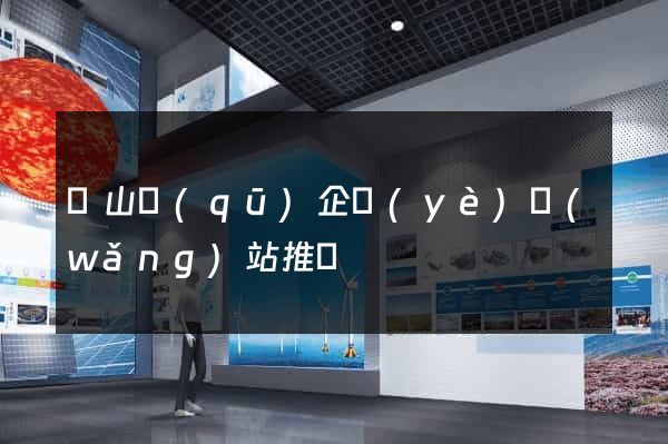 錫山區(qū)企業(yè)網(wǎng)站推廣