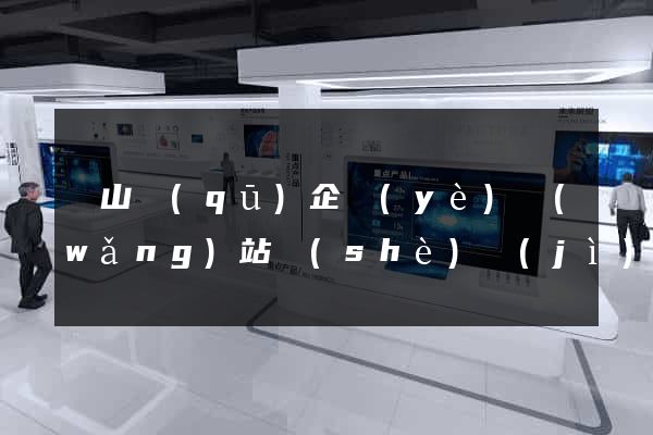 錫山區(qū)企業(yè)網(wǎng)站設(shè)計(jì)
