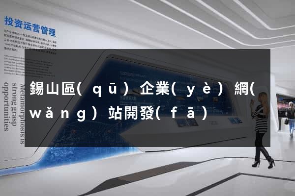 錫山區(qū)企業(yè)網(wǎng)站開發(fā)