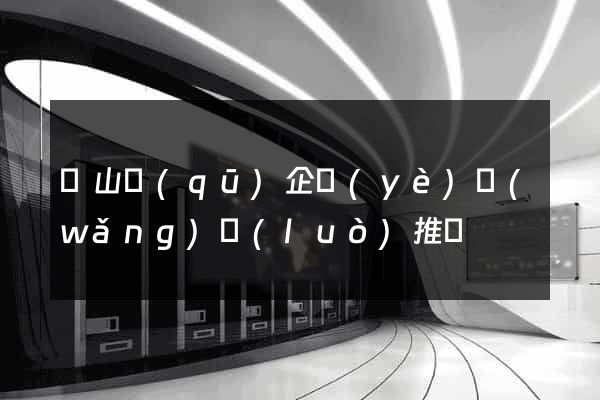 錫山區(qū)企業(yè)網(wǎng)絡(luò)推廣