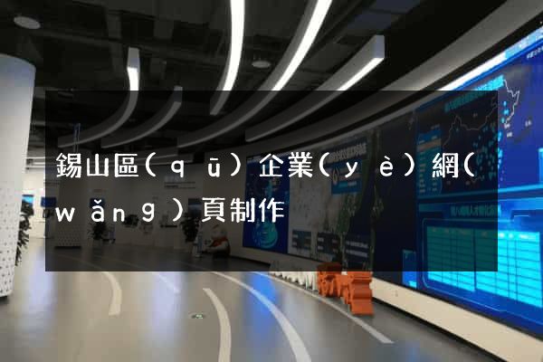 錫山區(qū)企業(yè)網(wǎng)頁制作