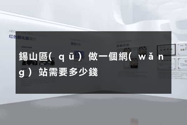 錫山區(qū)做一個網(wǎng)站需要多少錢