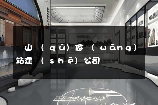錫山區(qū)做網(wǎng)站建設(shè)公司