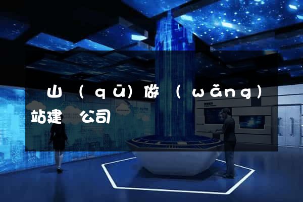錫山區(qū)做網(wǎng)站建設公司