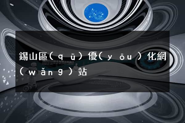錫山區(qū)優(yōu)化網(wǎng)站