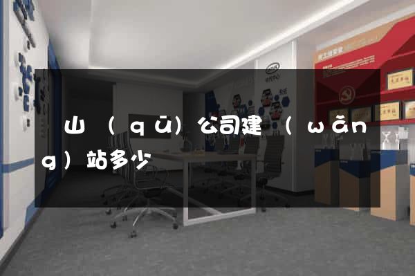 錫山區(qū)公司建網(wǎng)站多少錢
