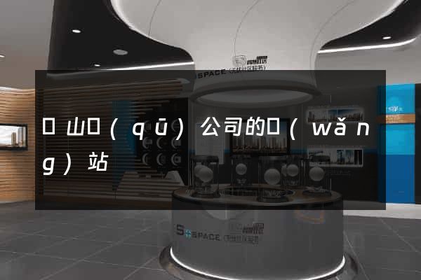 錫山區(qū)公司的網(wǎng)站