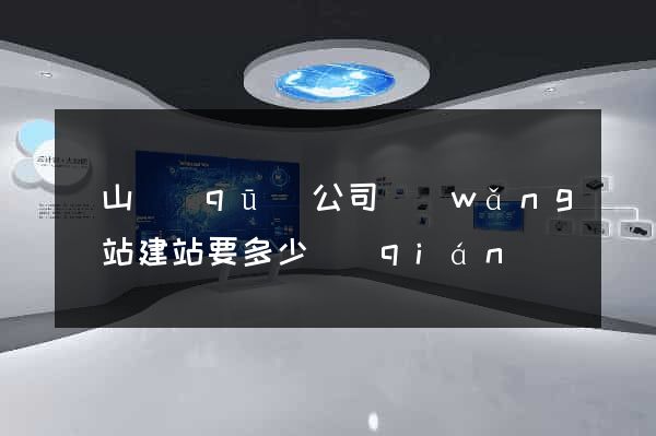 錫山區(qū)公司網(wǎng)站建站要多少錢(qián)