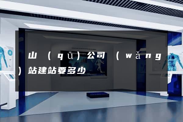 錫山區(qū)公司網(wǎng)站建站要多少錢