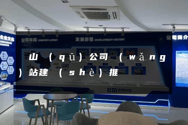 錫山區(qū)公司網(wǎng)站建設(shè)推廣