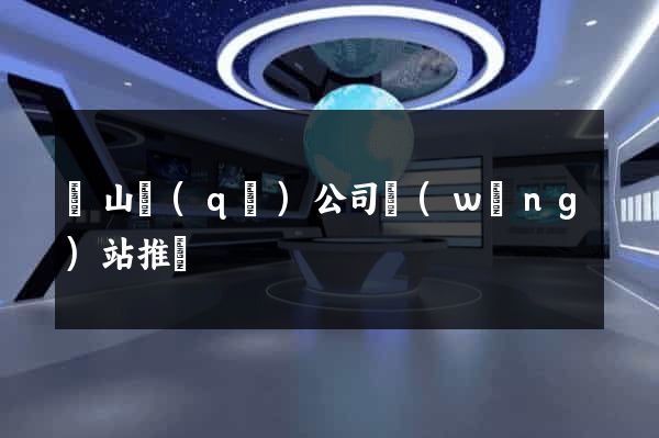 錫山區(qū)公司網(wǎng)站推廣