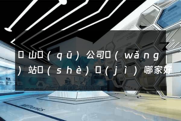 錫山區(qū)公司網(wǎng)站設(shè)計(jì)哪家好