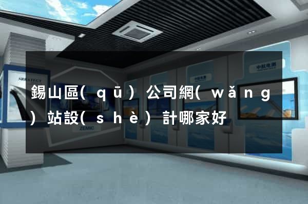 錫山區(qū)公司網(wǎng)站設(shè)計哪家好