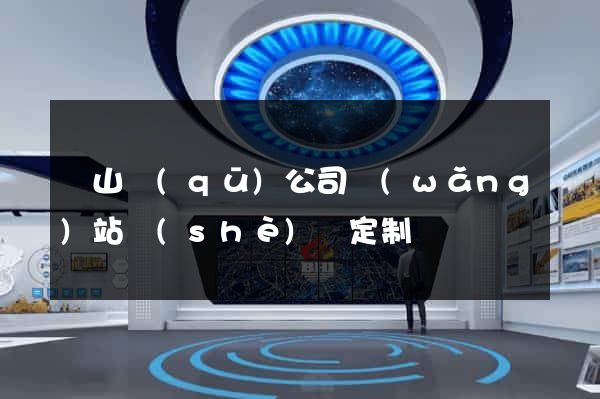 錫山區(qū)公司網(wǎng)站設(shè)計定制