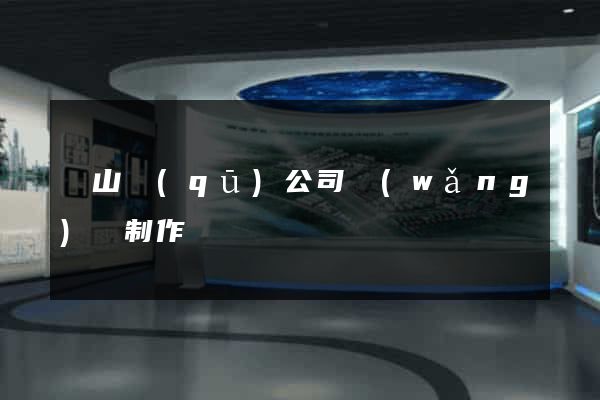 錫山區(qū)公司網(wǎng)頁制作