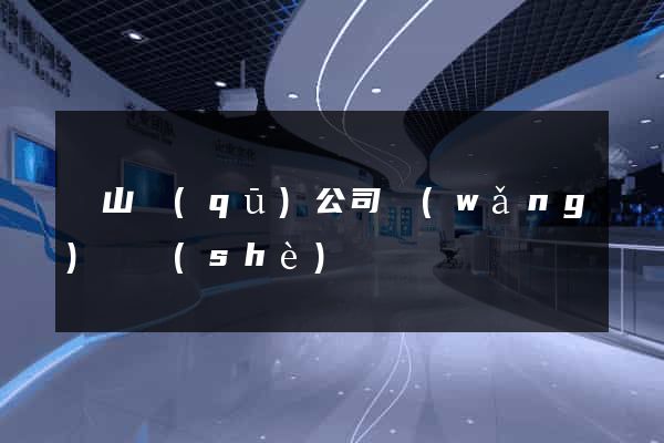 錫山區(qū)公司網(wǎng)頁設(shè)計