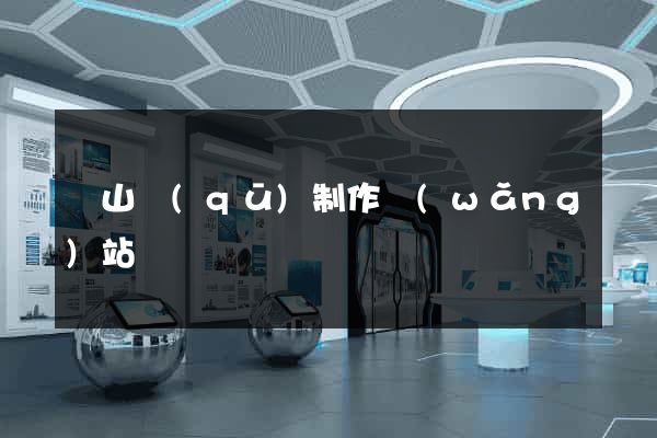 錫山區(qū)制作網(wǎng)站