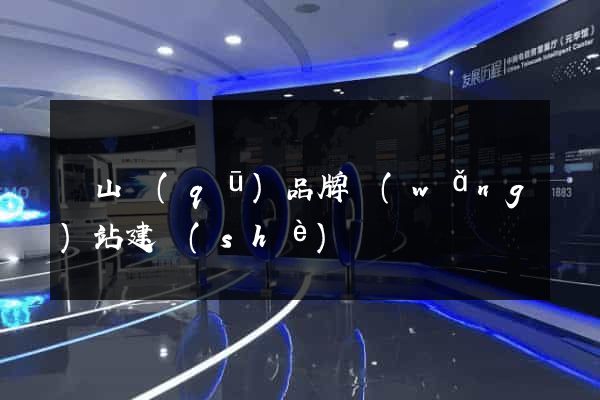 錫山區(qū)品牌網(wǎng)站建設(shè)