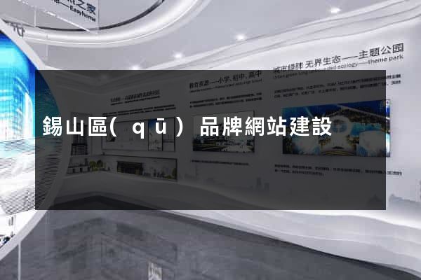 錫山區(qū)品牌網站建設