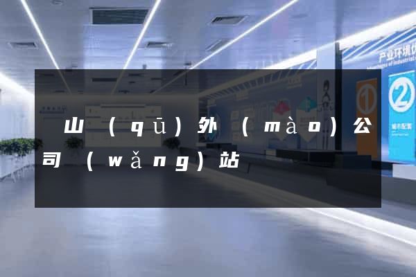錫山區(qū)外貿(mào)公司網(wǎng)站