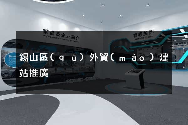 錫山區(qū)外貿(mào)建站推廣