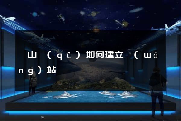 錫山區(qū)如何建立網(wǎng)站