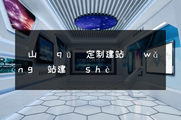 錫山區(qū)定制建站網(wǎng)站建設(shè)