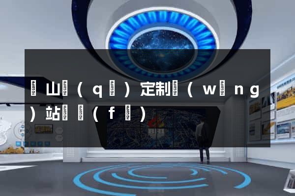 錫山區(qū)定制網(wǎng)站開發(fā)